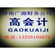 濟南廣源云財務(wù)管理有限公司