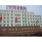 臨沂市雙龍塑料有限公司