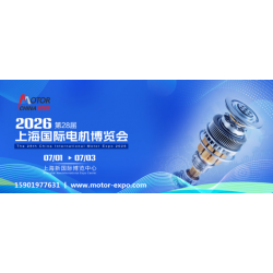 2026上海電機(jī)展丨第28屆上海國(guó)際電機(jī)博覽會(huì)暨發(fā)展論壇