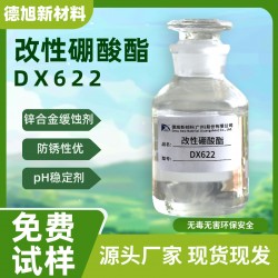 鋅緩蝕劑 德旭DX622 鋅材鋅合金鍍鋅件防銹劑 改性硼酸酯